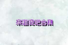 来租我吧合集