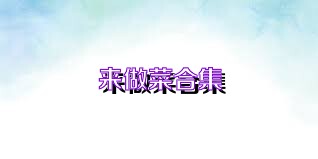 来做菜合集