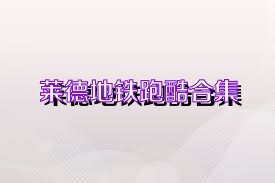 莱德地铁跑酷合集