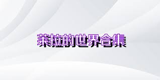 莱拉的世界合集