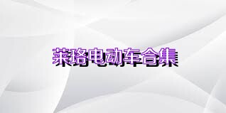 莱珞电动车合集