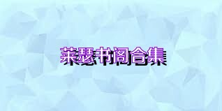 莱瑟书阁合集