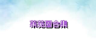 莱芜圈合集