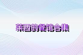 莱西的餐馆合集