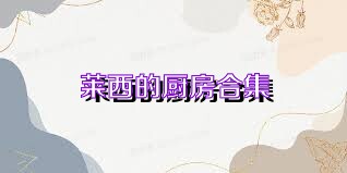 莱西的厨房合集