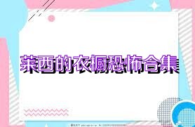 莱西的衣橱恐怖合集