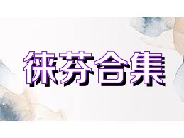徕芬合集