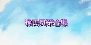 赖氏风采合集
