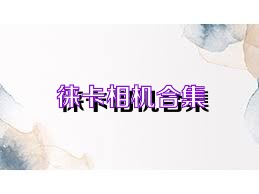 徕卡相机合集