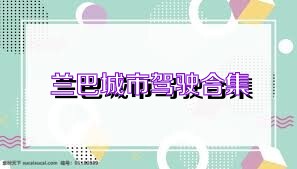 兰巴城市驾驶合集