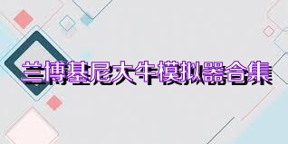 兰博基尼大牛模拟器合集