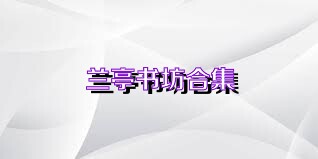 兰亭书坊合集