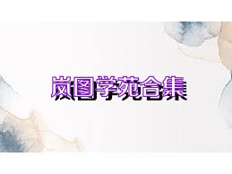 岚图学苑合集