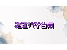 栏江八字合集