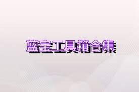 蓝宝工具箱合集