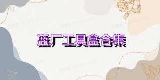 蓝厂工具盒合集