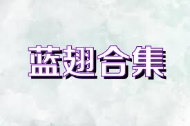 蓝翅合集