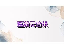 蓝凑云合集