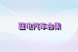 蓝电汽车合集