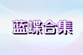 蓝蝶合集