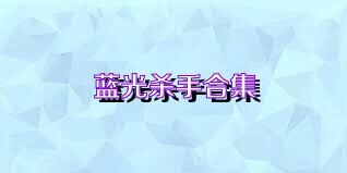 蓝光杀手合集