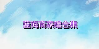 蓝海商家端合集