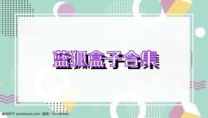 蓝狐盒子合集