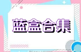 蓝盒合集