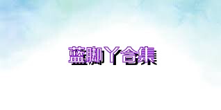 蓝脚丫合集
