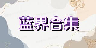 蓝界合集