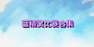 蓝精灵比赛合集