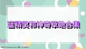 蓝精灵和神奇草地合集