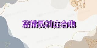 蓝精灵村庄合集
