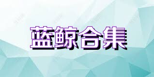 蓝鲸合集