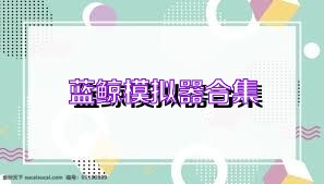 蓝鲸模拟器合集