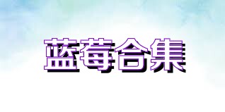 蓝莓合集