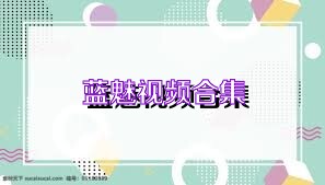 蓝魅视频合集