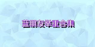 蓝朋友举重合集