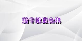 蓝牛健康合集