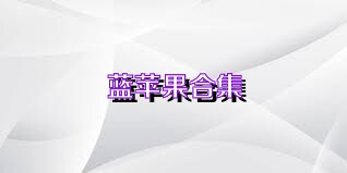 蓝苹果合集