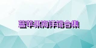 蓝苹果海洋馆合集