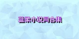 蓝柔小说网合集