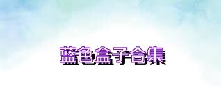 蓝色盒子合集