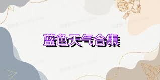 蓝色天气合集
