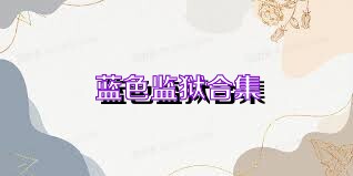蓝色监狱合集