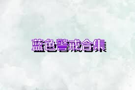 蓝色警戒合集