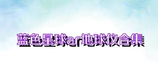 蓝色星球ar地球仪合集