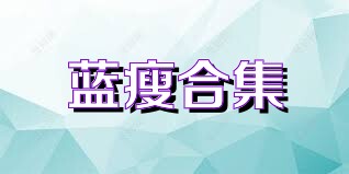 蓝瘦合集