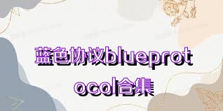 蓝色协议blueprotocol合集