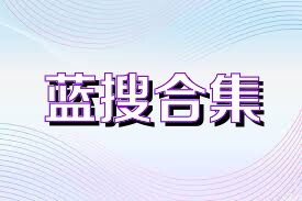 蓝搜合集